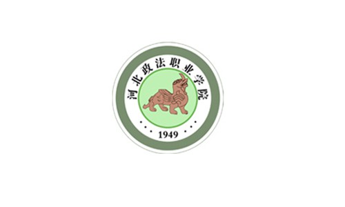 河北政法職業學院！