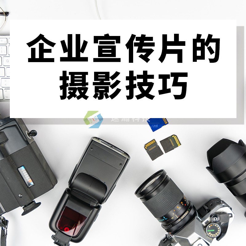 企業宣傳片的攝像技巧